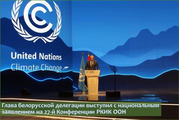 Глава белорусской делегации выступил с национальным заявлением на 27-й Конференции РКИК ООН