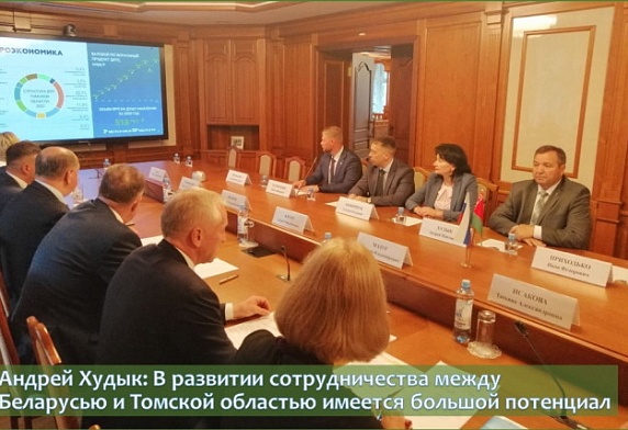 Андрей Худык: В развитии сотрудничества между Беларусью и Томской областью имеется большой потенциал