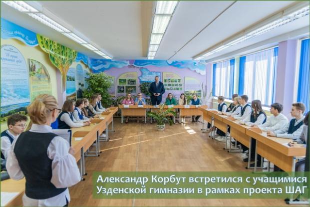Александр Корбут встретился с учащимися Узденской гимназии в рамках проекта ШАГ