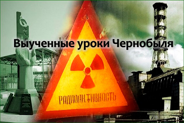 Выученные уроки Чернобыля