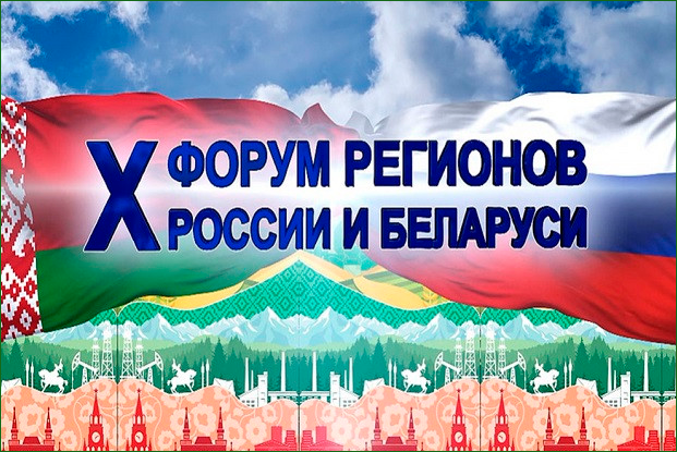 Видеообращение Президента Республики Беларусь Лукашенко А.Г. на пленарном заседании X Форума регионов России и Беларуси