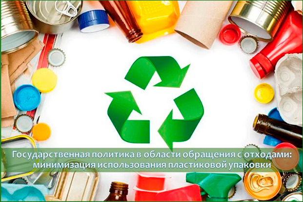 Государственная политика в области обращения с отходами: минимизация использования пластиковой упаковки