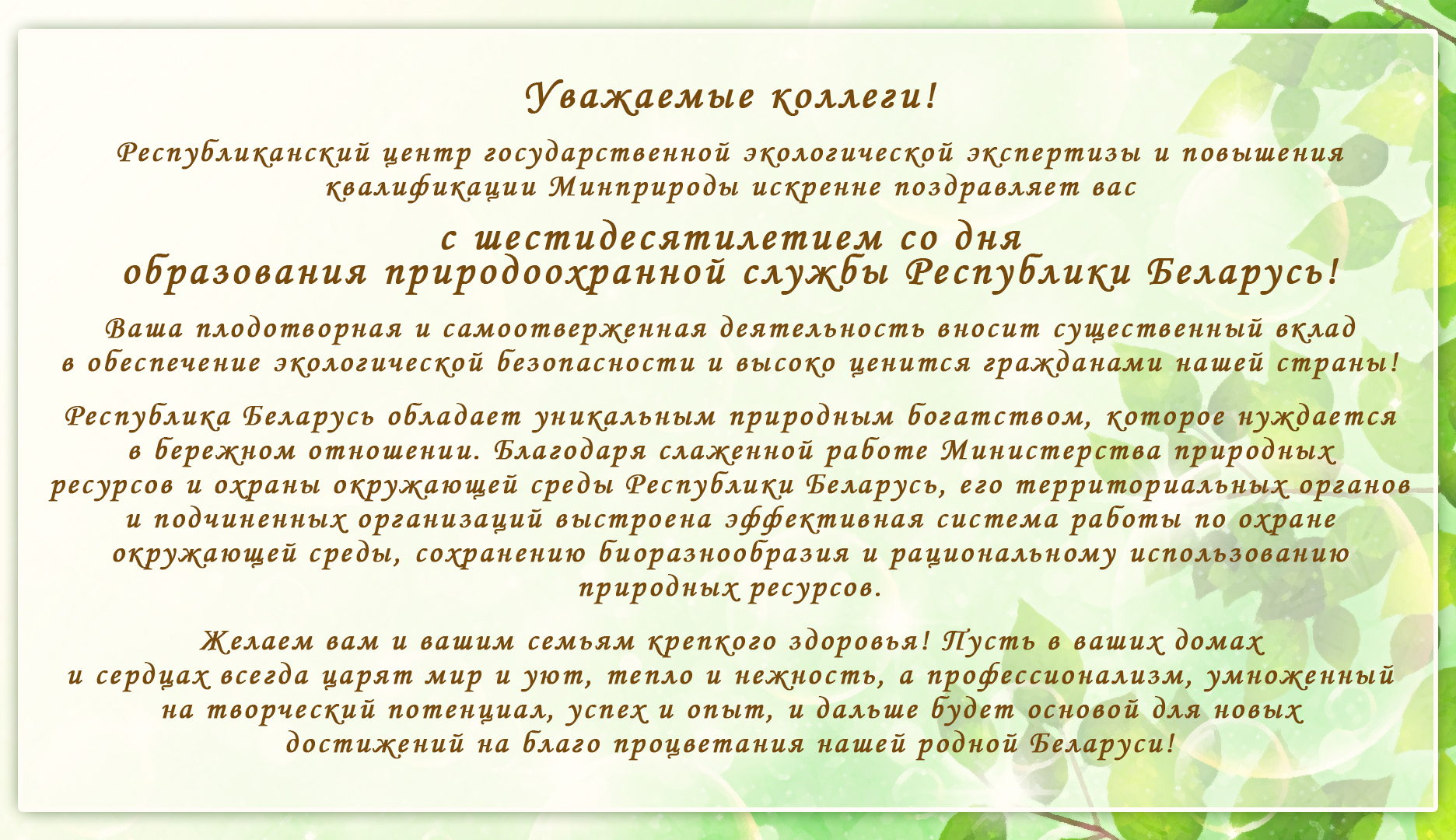 С шестидесятилетием со дня образования природоохранной службы Республики Беларусь.jpg