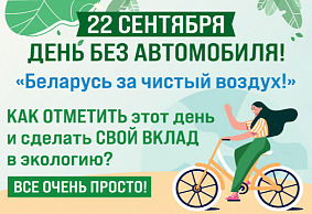 Экологическая акция День без автомобиля «Беларусь за чистый воздух!» пройдет 22 сентября