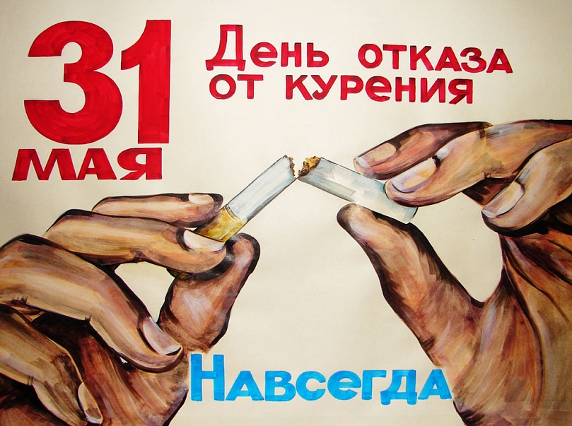 Сегодня, 31 мая — Всемирный день без табака