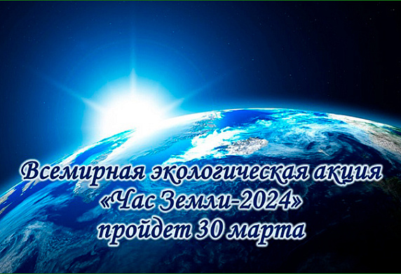 Всемирная экологическая акция «Час Земли-2024» пройдет 30 марта