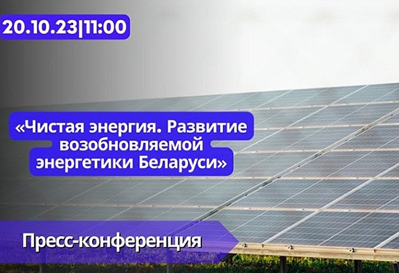 Чистая энергия. Развитие возобновляемой энергетики Беларуси. АНОНС пресс-конференции
