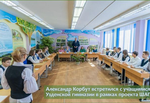 Александр Корбут встретился с учащимися Узденской гимназии в рамках проекта ШАГ