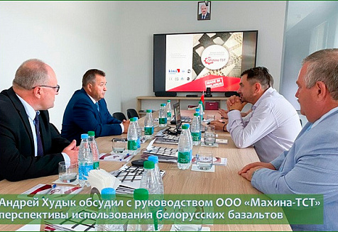 Андрей Худык обсудил с руководством ООО «Махина-ТСТ» перспективы использования белорусских базальтов