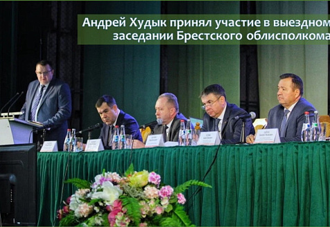 Андрей Худык принял участие в выездном заседании Брестского облисполкома