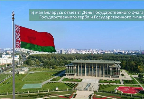 14 мая Беларусь отметит День Государственного флага, Государственного герба и Государственного гимна