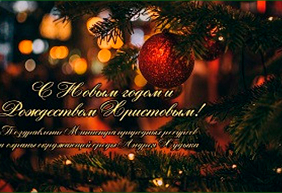 Поздравление Министра природных ресурсов и охраны окружающей среды Андрея Худыка с Новым годом и Рождеством Христовым