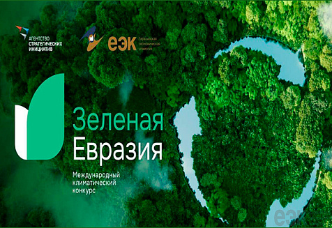 Второй Международный климатический конкурс «Зеленая Евразия»