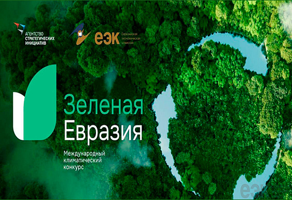 Второй Международный климатический конкурс «Зеленая Евразия»