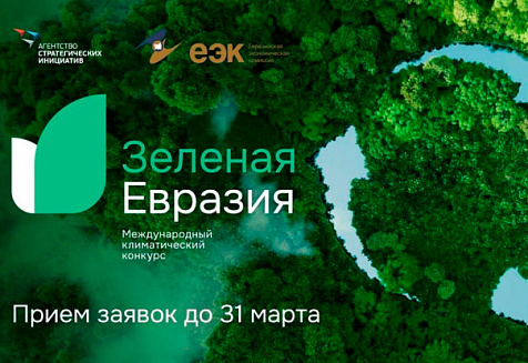 Стартовал Международный климатический конкурс «Зеленая Евразия»