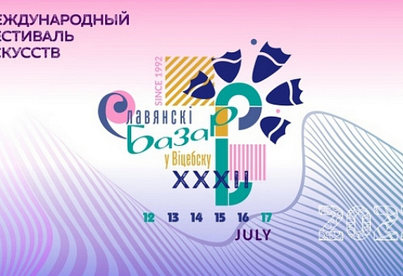XXXII Международный фестиваль искусств «Славянский базар в Витебске» 