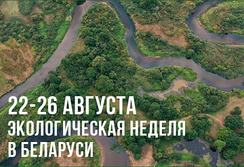 Экологическая неделя в Беларуси пройдет с 22 по 26 августа