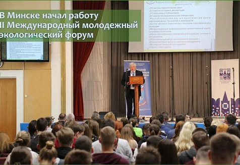 В Минске начал работу II Международный молодежный экологический форум