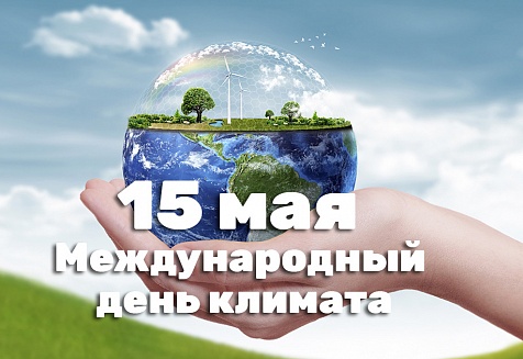 15 мая – Международный день климата